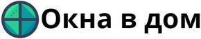 Окна в дом